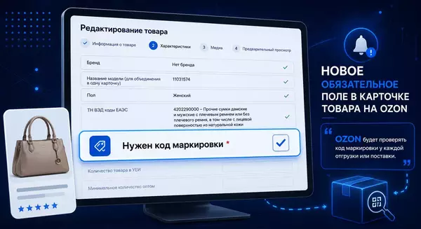 Ozon добавил обязательное поле «Нужен код маркировки» для карточек товаров