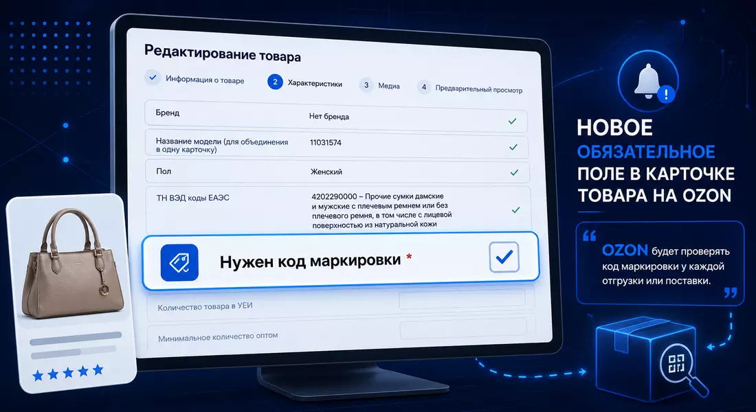 На Озоне новое поле Нужен код маркировки