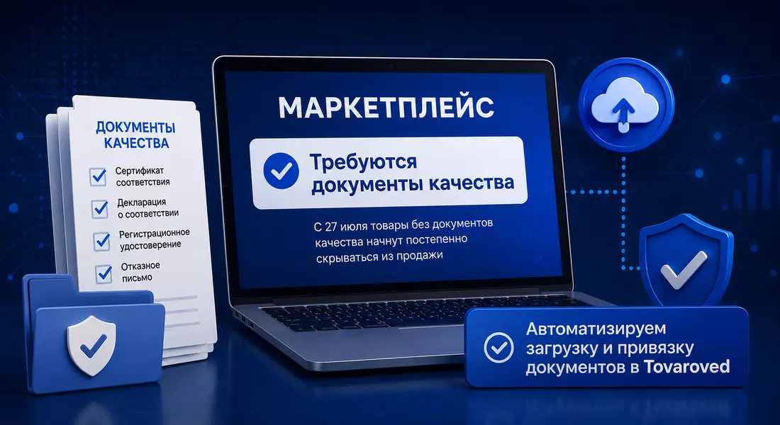 Маркетплейс требует документы качества и массовую загрузку сертификатов