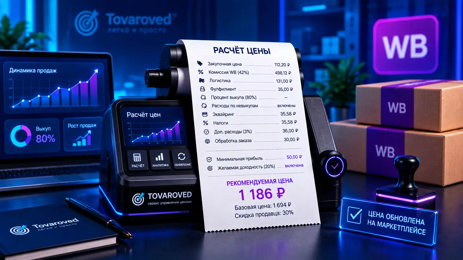 Репрайсер для Wildberries от сервиса Tovaroved