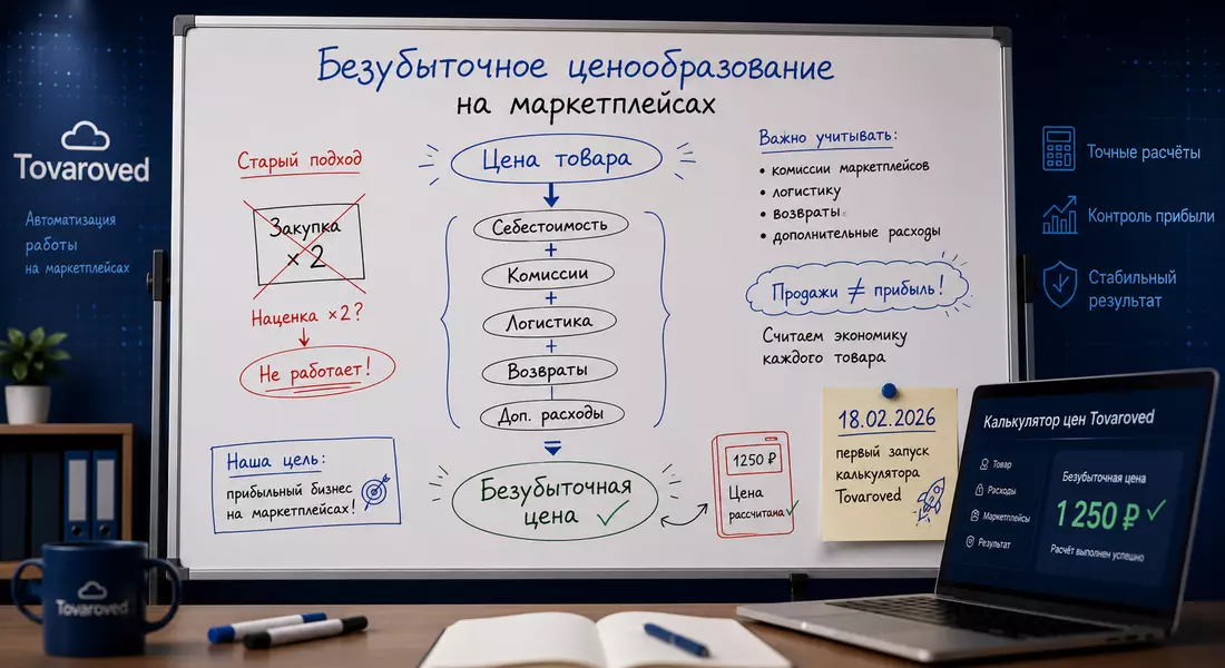 Семинар Безубыточное ценообразование на маркетплейсах